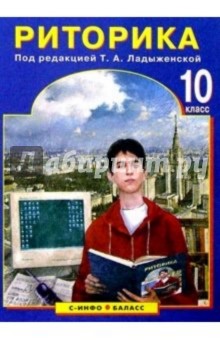 Таиса Ладыженская - Риторика. 10 класс. Учебное пособие для общеобразовательной школы обложка книги Таиса Ладыженская - Риторика. 10 класс. Учебное пособие для общеобразовательной школы обложка книги