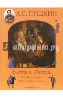 Александр Пушкин - Выстрел. Метель обложка книги Александр Пушкин - Выстрел. Метель обложка книги