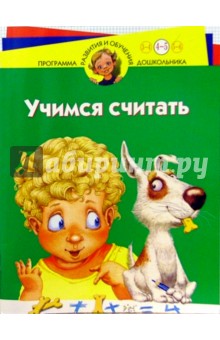 Учимся считать: Для детей 4 - 5 лет - Ирина Иванова