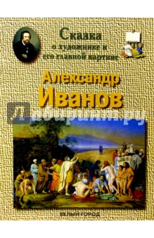 Людмила Жукова - Александр Иванов обложка книги Людмила Жукова - Александр Иванов обложка книги
