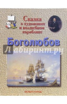 Инна Гамазкова - Боголюбов обложка книги Инна Гамазкова - Боголюбов обложка книги