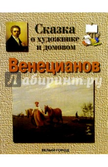 Галина Ветрова - Венецианов обложка книги Галина Ветрова - Венецианов обложка книги