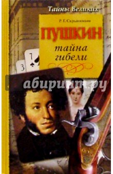 Руслан Скрынников - Пушкин. Тайна гибели обложка книги Руслан Скрынников - Пушкин. Тайна гибели обложка книги