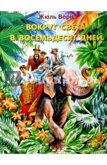 Жюль Верн - Вокруг света в восемьдесят дней обложка книги Жюль Верн - Вокруг света в восемьдесят дней обложка книги