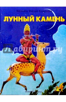 Лунный камень - Уильям Коллинз