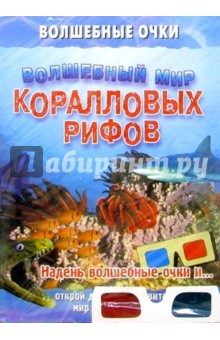 Волшебный мир коралловых рифов обложка книги Волшебный мир коралловых рифов обложка книги