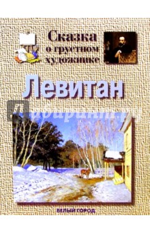 Галина Ветрова - Левитан обложка книги Галина Ветрова - Левитан обложка книги