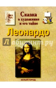 Леонардо - Илья Маневич