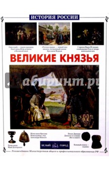 Людмила Болоболичева - Великие князья обложка книги Людмила Болоболичева - Великие князья обложка книги