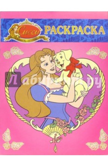 Волшебная раскраска №78. Сисси принцесса обложка книги Волшебная раскраска №78. Сисси принцесса обложка книги