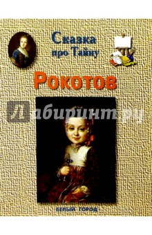 Екатерина Мурашова - Рокотов обложка книги Екатерина Мурашова - Рокотов обложка книги