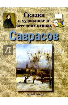 Галина Ветрова - Саврасов обложка книги Галина Ветрова - Саврасов обложка книги