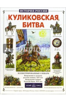 Юрий Крутогоров - Куликовская битва обложка книги Юрий Крутогоров - Куликовская битва обложка книги