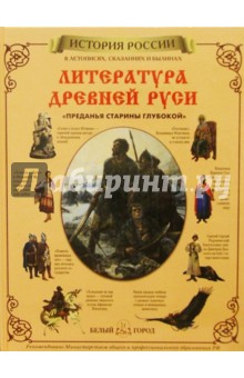 Наталья Майорова - Литература Древней Руси обложка книги Наталья Майорова - Литература Древней Руси обложка книги