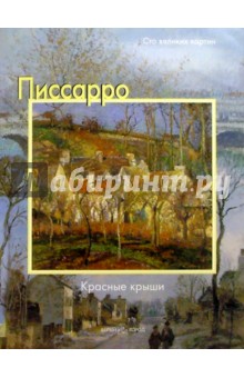 Федерико Дзери - Писсарро. Красные крыши обложка книги Федерико Дзери - Писсарро. Красные крыши обложка книги