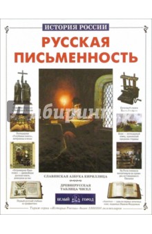 Филякова, Меньшов - Русская письменность обложка книги Филякова, Меньшов - Русская письменность обложка книги