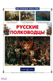 Юрий Лубченков - Русские полководцы обложка книги Юрий Лубченков - Русские полководцы обложка книги