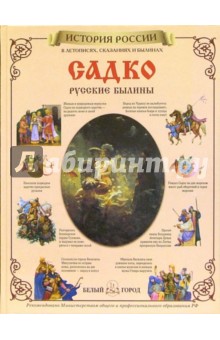 Садко. Русские былины