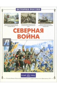 Северная война - Юрий Каштанов