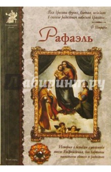 Рафаэль