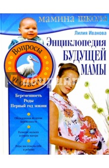 Энциклопедия будущей мамы. Вопросы и ответы - Лилия Иванова