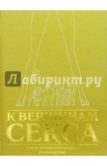 К вершинам секса: Новое иллюстрированное руководство обложка книги К вершинам секса: Новое иллюстрированное руководство обложка книги