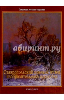 Ставропольский краевой музей изобразительных искусств - Зоя Белая