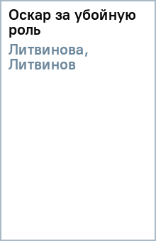 Литвинова, Литвинов - Оскар за убойную роль обложка книги Литвинова, Литвинов - Оскар за убойную роль обложка книги