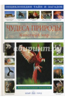 Виктор Калашников - Чудеса природы. Животный мир обложка книги Виктор Калашников - Чудеса природы. Животный мир обложка книги