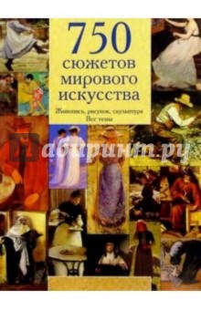 750 сюжетов мирового искусства - Ник Роулинг