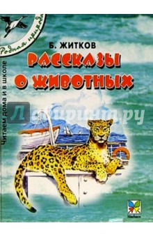 Борис Житков - Рассказы о животных обложка книги Борис Житков - Рассказы о животных обложка книги