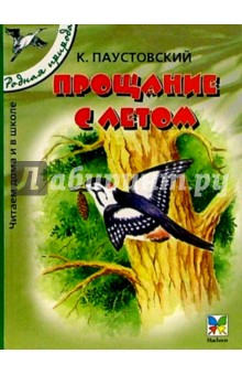 Прощание с летом: Рассказы и сказки - Константин Паустовский