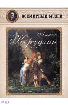 Алексей Корзухин