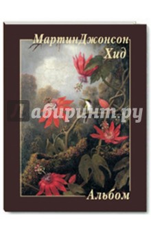 Мартин Джонсон Хид обложка книги Мартин Джонсон Хид обложка книги