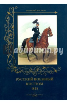Русский военный костюм 1855 - А. Романовский