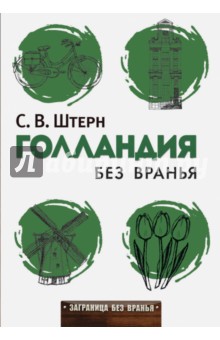 Голландия без вранья - Сергей Штерн