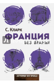 Франция без вранья - Стефан Кларк