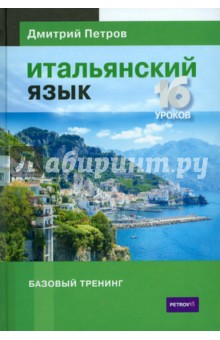 Дмитрий Петров - Итальянский язык. Базовый тренинг обложка книги Дмитрий Петров - Итальянский язык. Базовый тренинг обложка книги