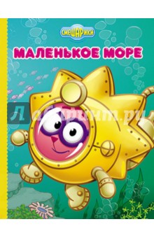 Маленькое море (Ёжик) обложка книги Маленькое море (Ёжик) обложка книги