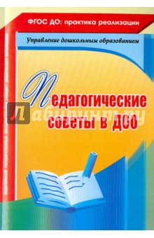 Педагогические советы в ДОО - Камалова, Петрова, Мурченко
