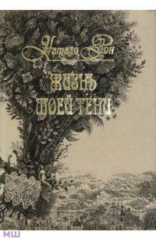 Жизнь моей тени - Натали Рон