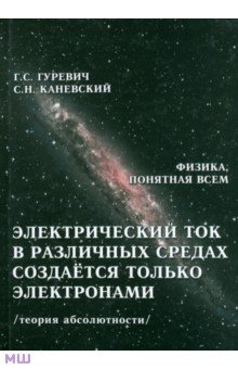 Гуревич, Каневский - Электрический ток в различных средах создаётся только электронами. Теория абсолютности обложка книги Гуревич, Каневский - Электрический ток в различных средах создаётся только электронами. Теория абсолютности обложка книги