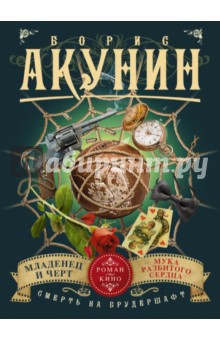 Борис Акунин - Смерть на брудершафт. Младенец и черт обложка книги Борис Акунин - Смерть на брудершафт. Младенец и черт обложка книги
