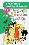 Русские солдатские сказки обложка книги