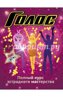 Зоя Гарина - Голос. Полный курс эстрадного мастерства обложка книги Зоя Гарина - Голос. Полный курс эстрадного мастерства обложка книги