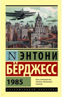 1985 - Энтони Берджесс