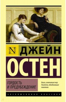 Гордость и предубеждение