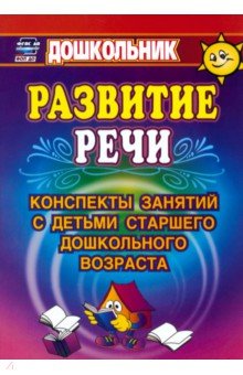 Развитие речи. Конспекты занятий с детьми старшего дошкольного возраста. ФГОС - Любовь Кыласова