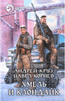 Круз, Корнев - Хмель и Клондайк обложка книги Круз, Корнев - Хмель и Клондайк обложка книги
