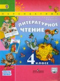 Климанова, Виноградская, Бойкина - Литературное чтение. 4 класс. Учебник. В 2-х частях. Часть 1. ФГОС обложка книги Климанова, Виноградская, Бойкина - Литературное чтение. 4 класс. Учебник. В 2-х частях. Часть 1. ФГОС обложка книги